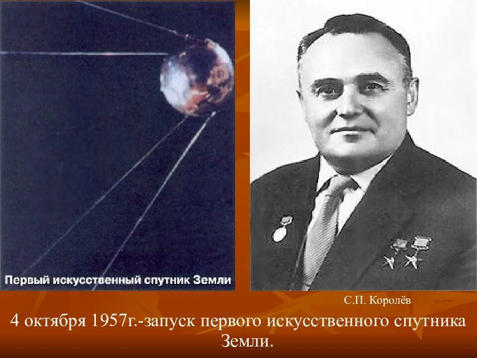 Первый искусственный Спутник земли 1957 Королев. Дата запуска 1 спутника земли