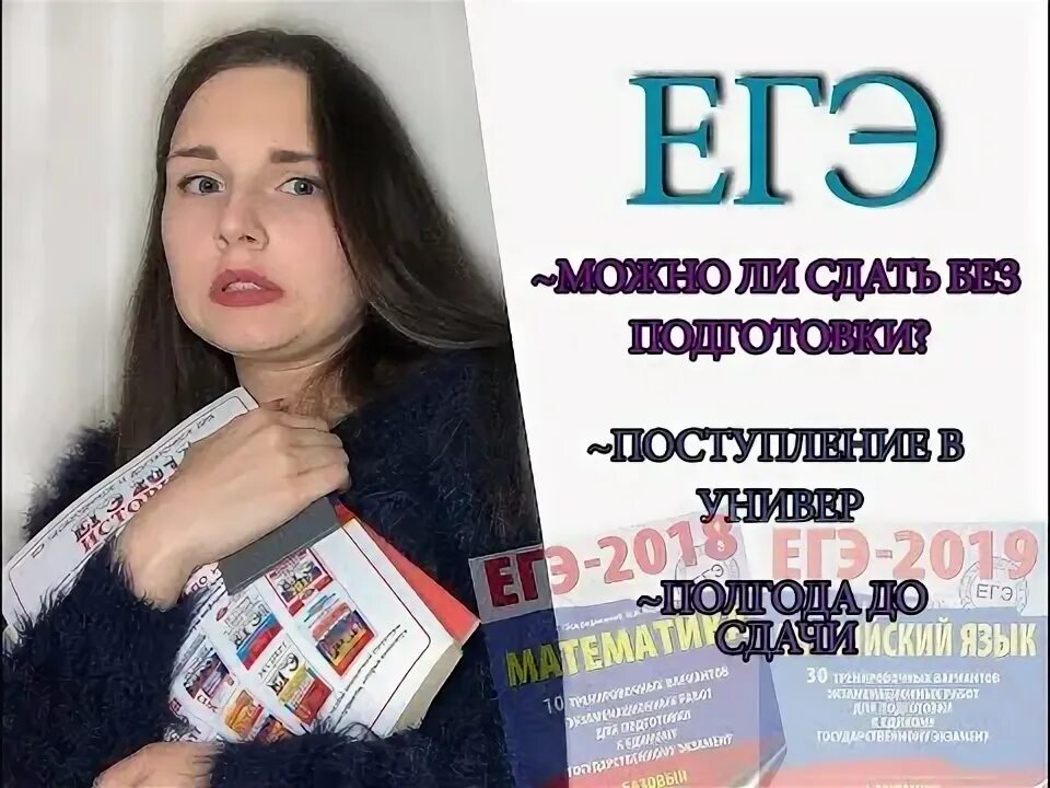 Егэ без подготовки