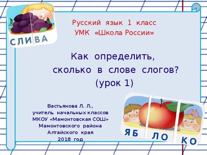 Определите сколько всего лет правила. Количество слогов в слове урок. Как определелять слоги. Сколько слогов в слове урок 1 класс. Как определить сколько слогов в слове 1 класс.