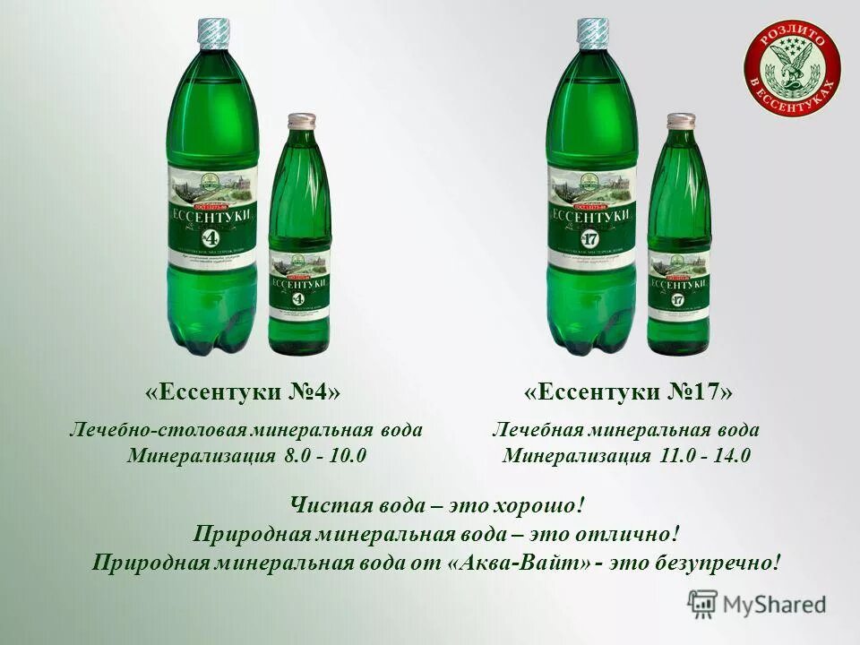 ессентуки можно детям. ессентуки 17 состав минеральной воды ph. состав минеральной воды ессентуки 17 химический состав. ессентуки 4 и 17. вода ессентуки 4 показания.