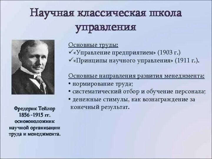 Классическая школа управления принципы. Классическая школа управления ф. Тейлора. Школа научного управления. Научные школы менеджмента. Классическая школа научного управления.