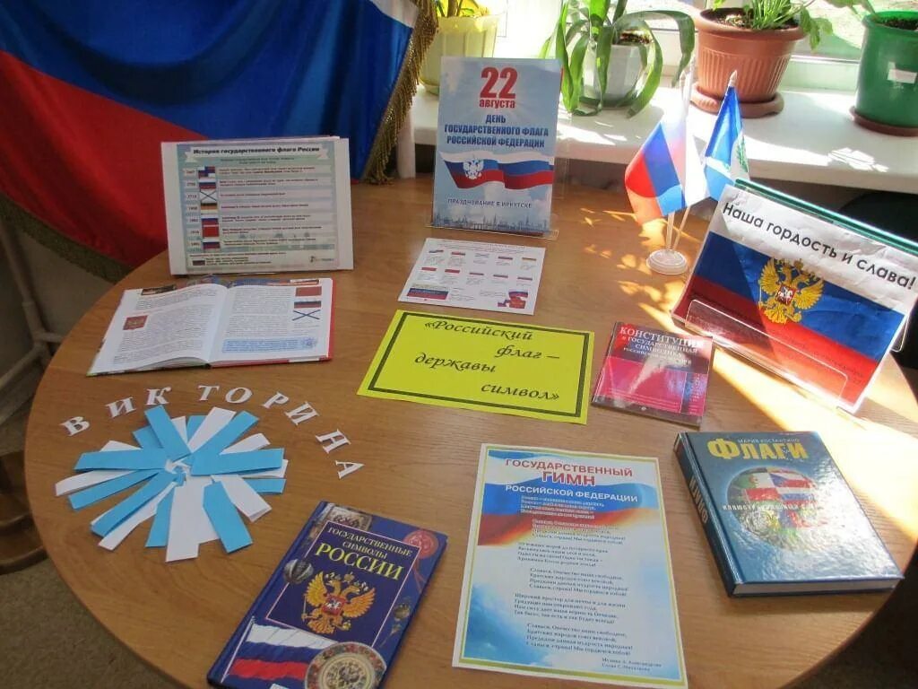 Тематическая выставка ко дню российского флага. Библиотечная выставка ко дню российского флага. Наименование мероприятия ко дню флага. День российского флага название мероприятия. План мероприятий на день флага.