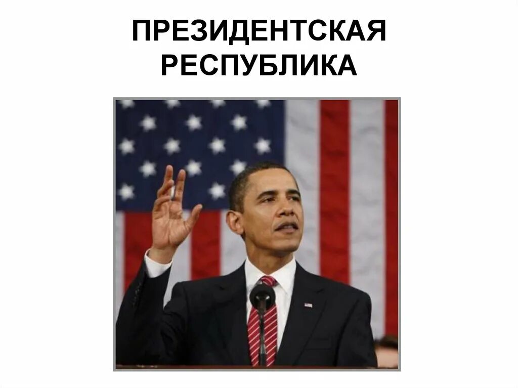 Президентская Республика. Президенскаяреспублика. Президентская Республика США. Черты президентской Республики США.