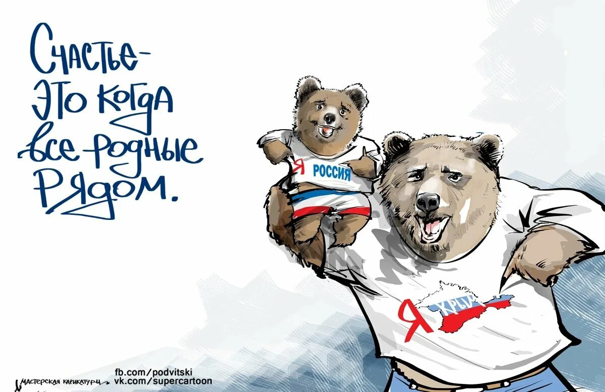 Россия медведь карикатура. Крым Россия медведь. Подвицкий карикатуры медведь. Россия побеждает европу
