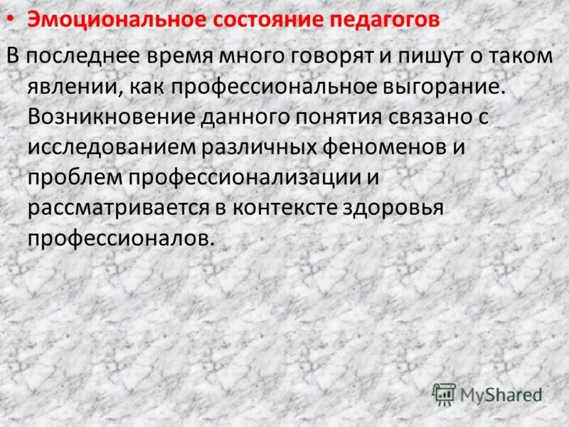 Эмоциональные состояния педагогов. Стресс. Эмоциональное состояние на уроке ученика. Эмоциональные состояния педагогов. Взаимосвязь математики с другими науками.