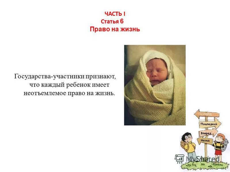 каждый ребенок имеет неотъемлемое право. основные положения конвенции о правах ребенка. право ребенка на жизнь. право на выживание и здоровое развитие. каждый ребенок имеет неотъемлемое право.