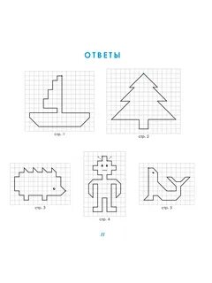 Графические диктанты - Издательство "Планета"