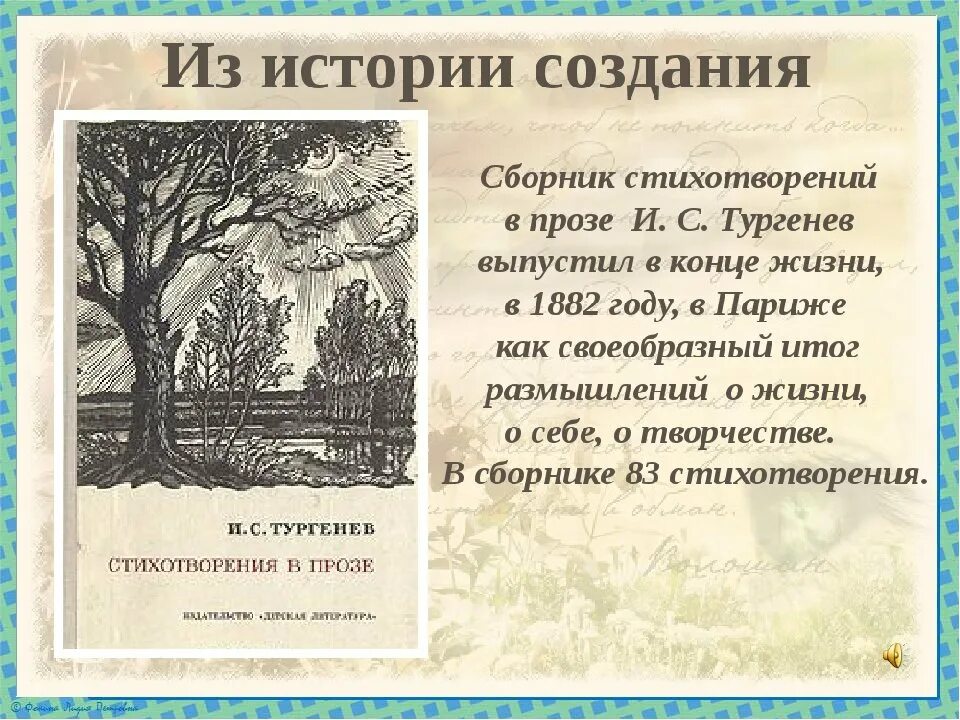 Текст песня тургенев. Стихи в прозе. Сборник стихотворений в прозе Тургенева. Тургенев стихотворения в прозе. Тургенев стихи в прозе.