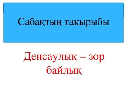 Зор денсаулық