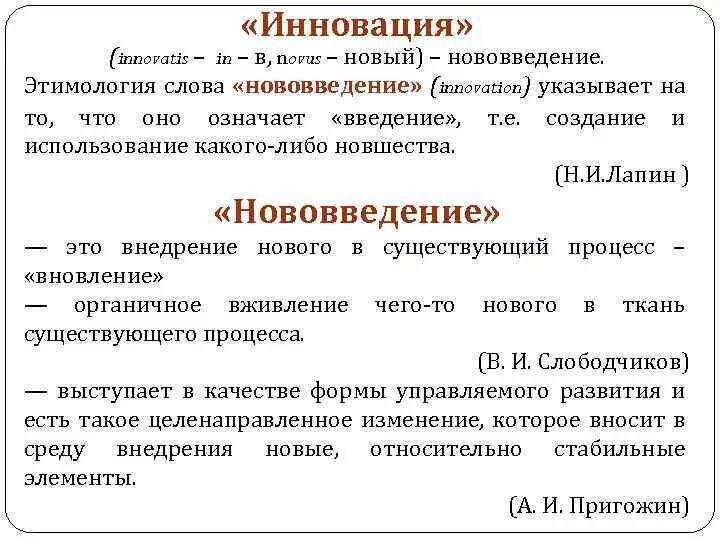 Найдите слово со значением обновление нововведение. Слово новшество. Инновация слово. Нововведение. Что значит слово инновация.