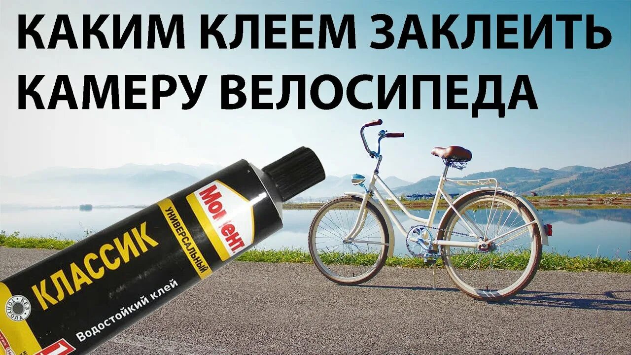Каким клеем заклеить камеру велосипеда. Заклейка камеры велосипеда. клей для камеры велосипеда. заклеить камеру велосипеда. заклеенная камера.