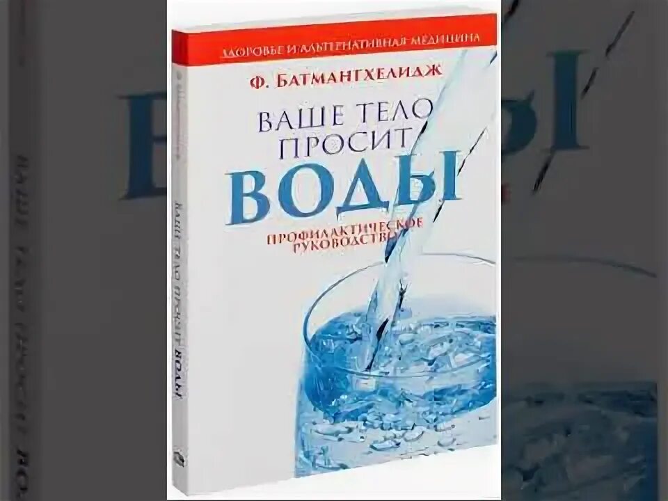 Просьбы воде. Фирейдон батмангхелидж. Книга ваше тело просит воды. Батмангхелидж вода для здоровья. Просьба водяного.