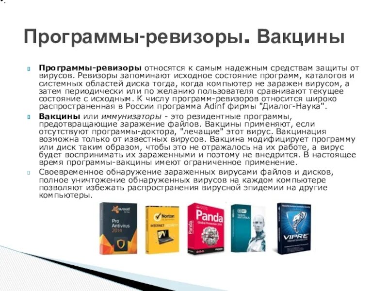 Программы ревизоры. Какие программы относятся к антивирусным. Приложения из ревизора. Ревизоры методы обнаружения вирусов. Программы ревизоры.