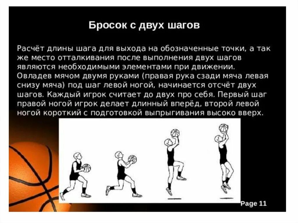 Баскетбол как кидать. Ведение мяча 2 шага бросок мяча в кольцо. Техника 2 шага бросок в баскетболе. Бросок баскетбольного мяча с двух шагов.