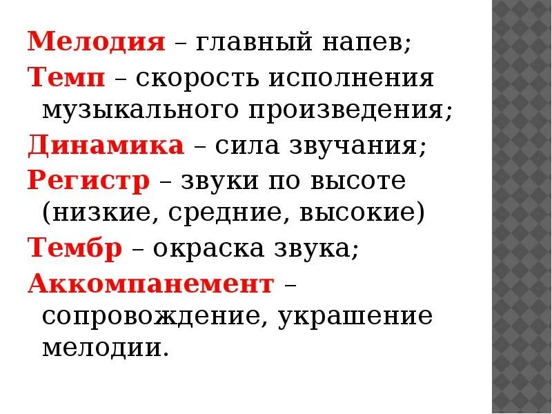 Регистр темп динамика тембр это. Ритм лад темп тембр динамика мелодия. Мелодия, темп, динамика, регистр. Сила звука тембр темп динамика лад.