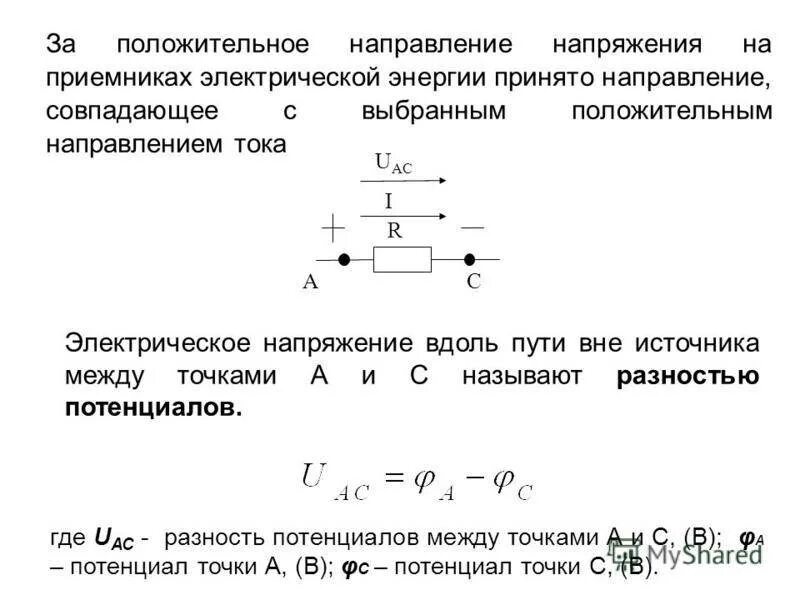 Каким принято считать направление тока. Энергия и мощность электрической цепи постоянного тока. энергия в цепи постоянного тока. мощность источника мощность приемника электрической цепи. направление напряжения.