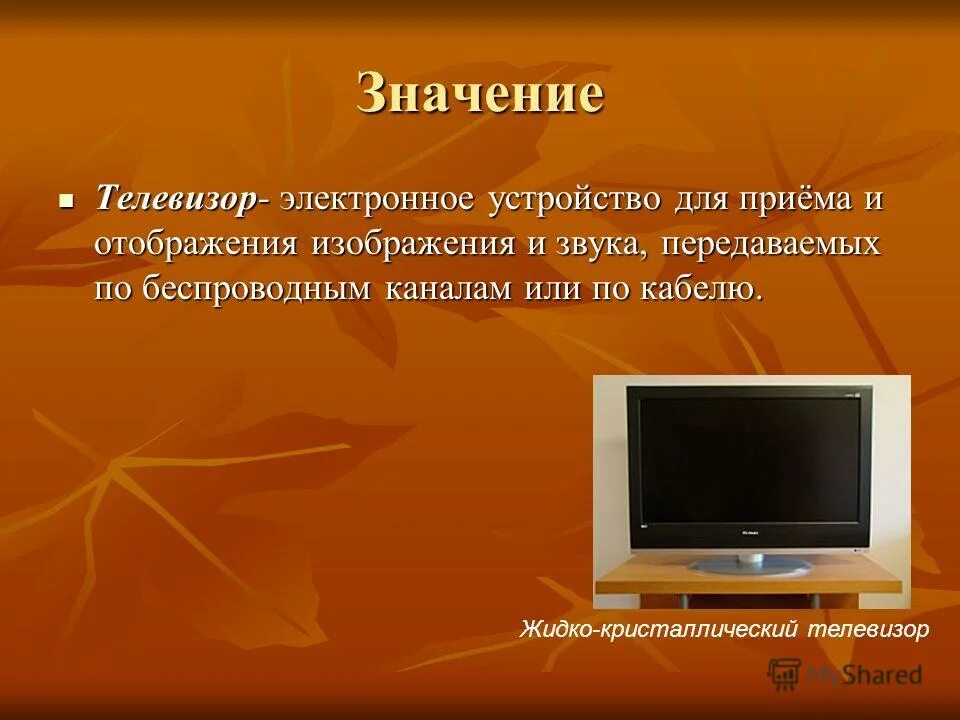 Телевизор слова игра. Значение телевизора. Что обозначает слово телевизор. Происхождение слова телевизор. Толкование слова телевизор.