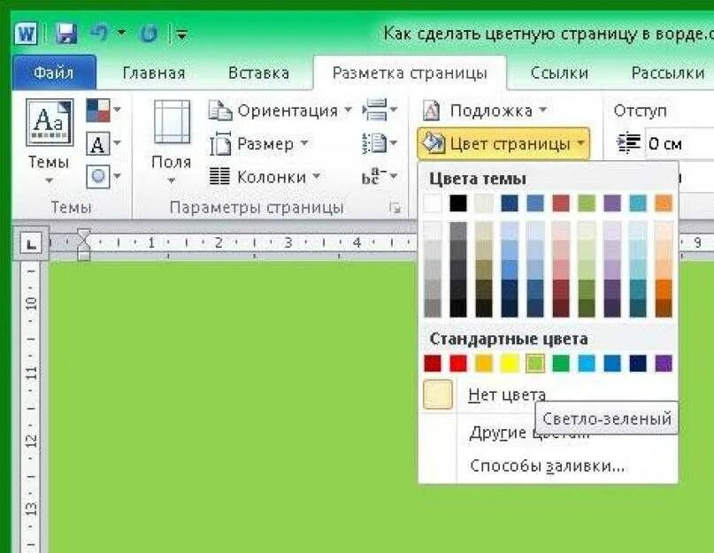 Цвет страницы в ворд. Как сделать цветной лист в Ворде. Цветная страница в Ворде. Цвета в Ворде.