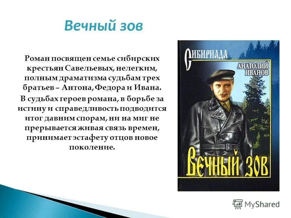 Песня вечный зов родной. Вечный Зов краткое содержание. Вечный Зов книга. Вечны воз.