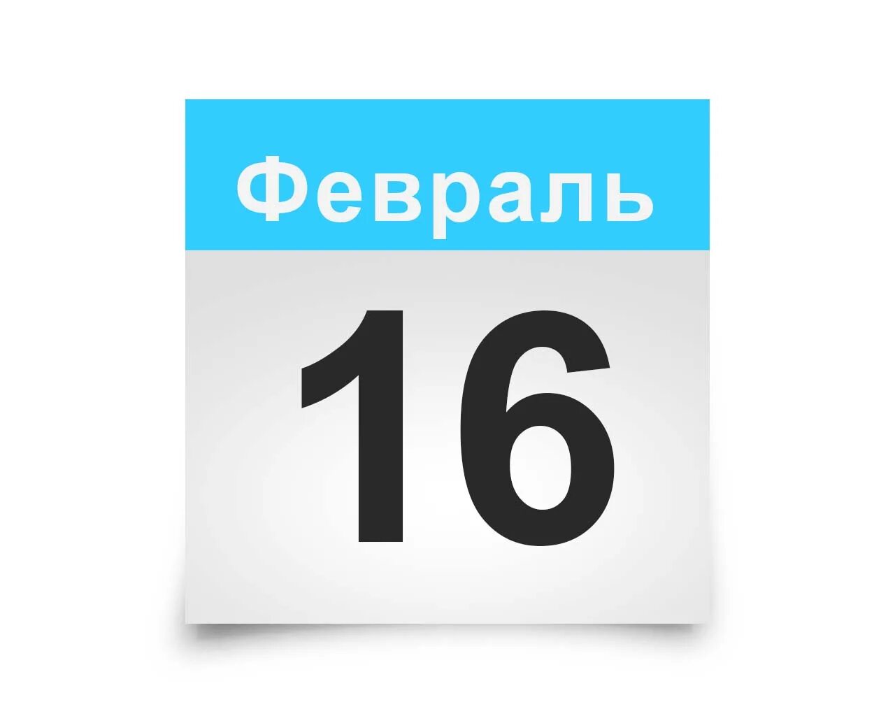 4 февраля календарь