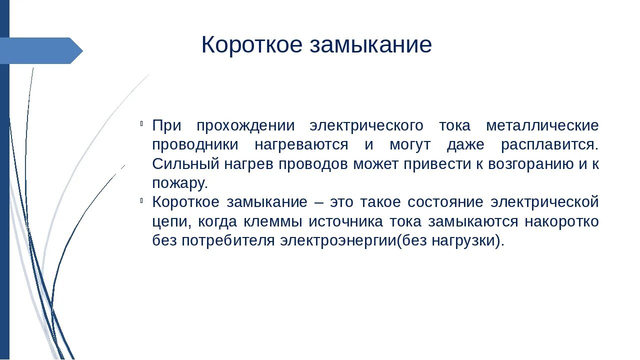 Короткое замыкание 8 класс презентация. Понятие короткого замыкания. Причины тока короткого замыкания. Короткое замыкание 8 класс. Короткое замыкание это в физике.