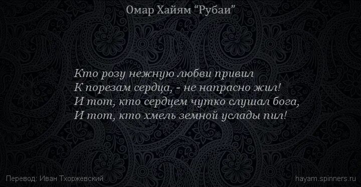 Смысл рубаи. Омар Хайям Рубаи о любви. Хайям о. "Рубаи.". Омар Хайям Рубаи о любви к женщине. Рубаи Омара Хайяма о жизни.