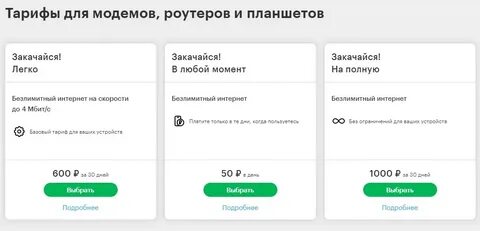 Подключить безлимитный раздачу интернета