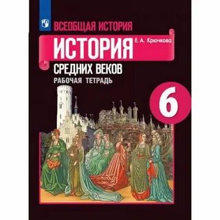 История средних веков 6 класс стр 39