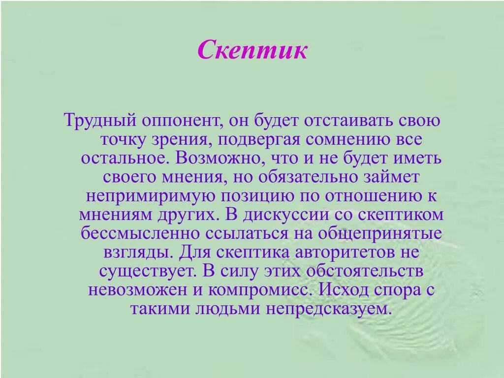 Отстаивание точки зрения. Кто такой скептик. Скептически это. Значение слова скептик простыми словами. Скептичный человек это.