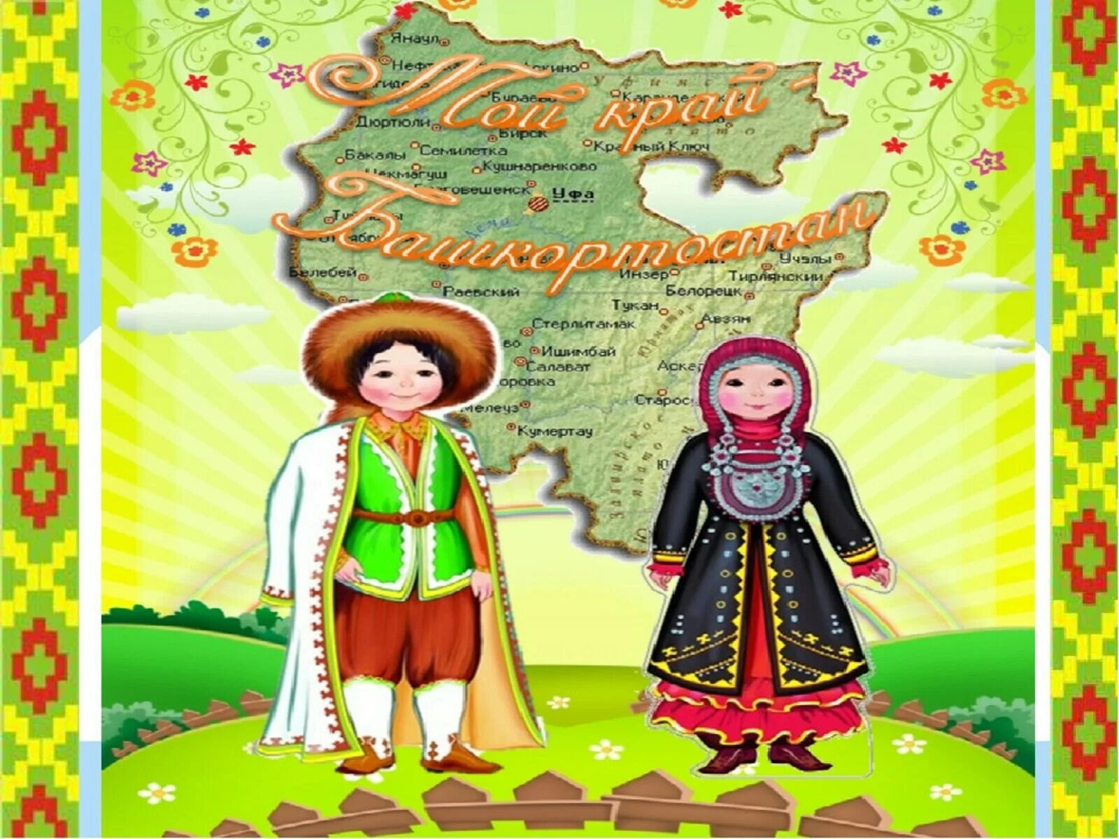 2025 по башкирски
