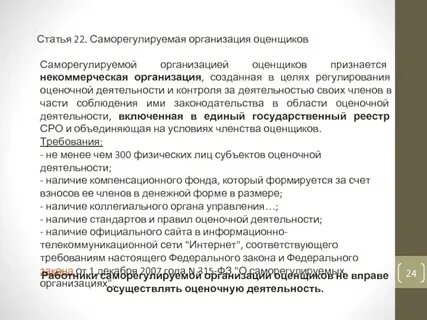 Саморегулируемые оценщики
