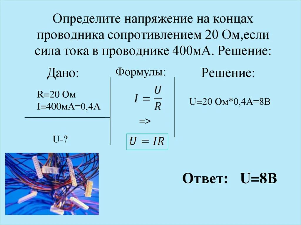 Какова мощность силы. Сила тока в проводнике напряжению на концах проводника. Как найти силу тока в проводнике. 2. Сила тока. Напряжение.. Напряжение тока на концах проводника.