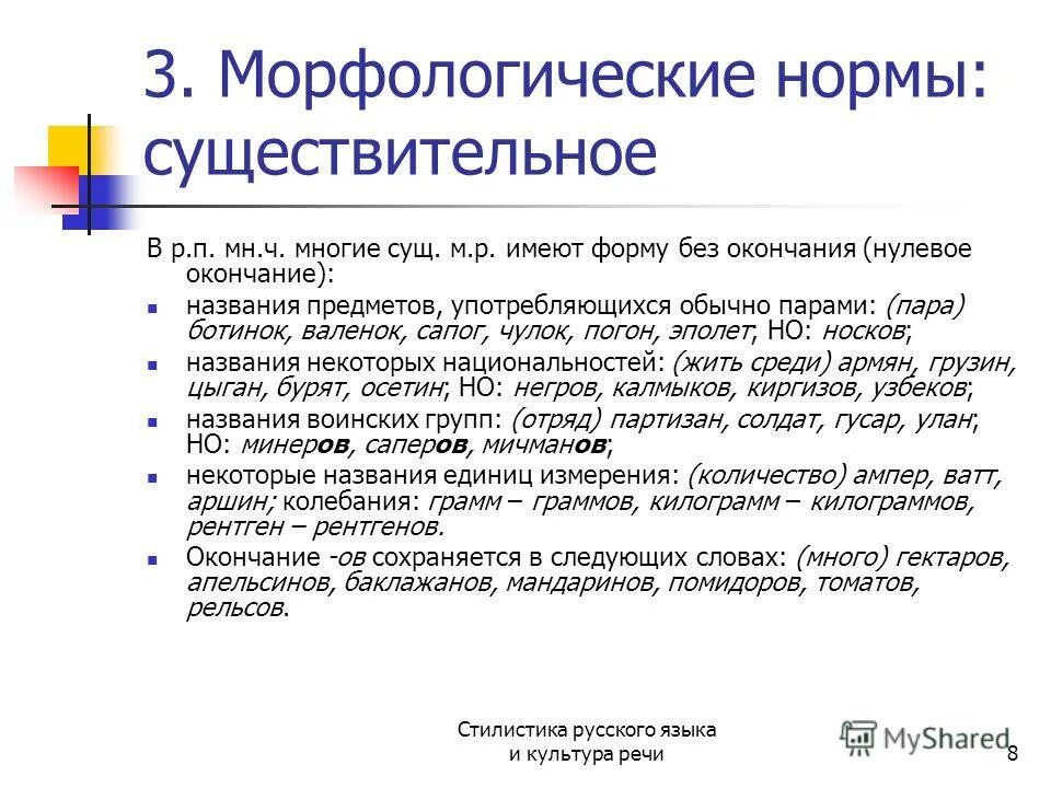 Морфологические нормы русского языка. Морфологические нормы существительного. Морфологические нормы русского литературного языка. Морфологические нормы речи.