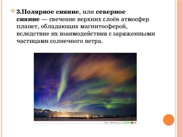 В каком слое наблюдаются полярные сияния. В каком слое атмосферы происходит полярное сияние. полярное сияние в атмосфере. свечение верхних слоев атмосферы. слой атмосферы в котором возникают полярные сияния.