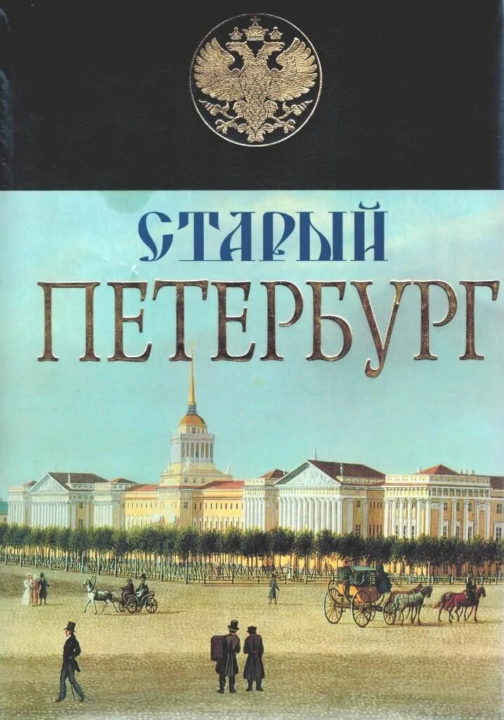 История санкт петербурга книги. Книга старый Петербург Пыляев. Старый Петербург Пыляев старое издание.