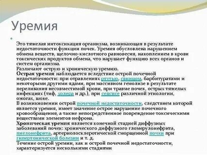 Уремия это в медицине