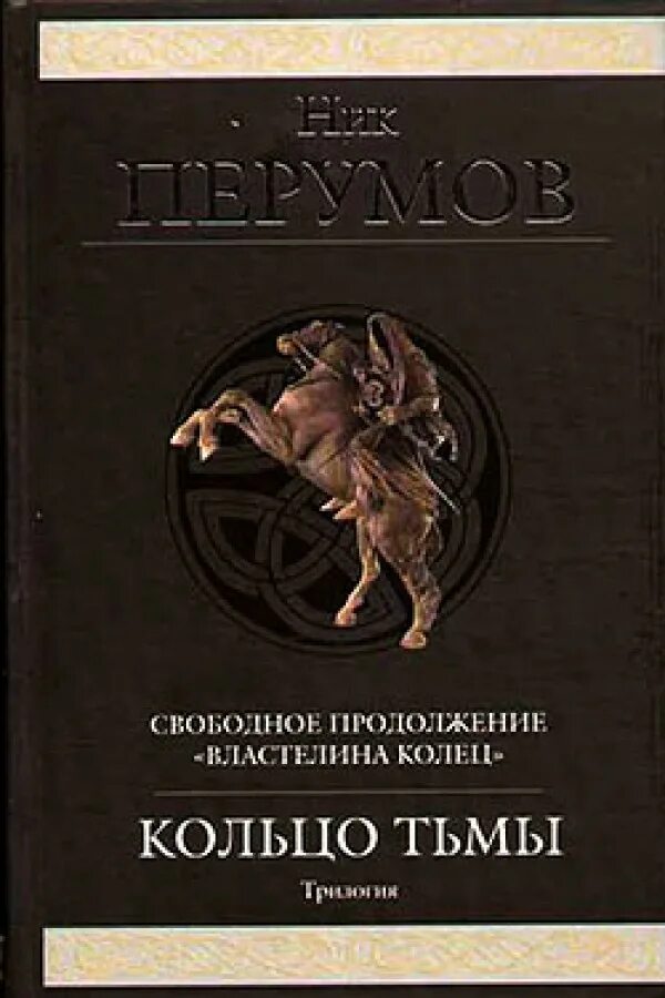 Кольцо тьмы книга перумова