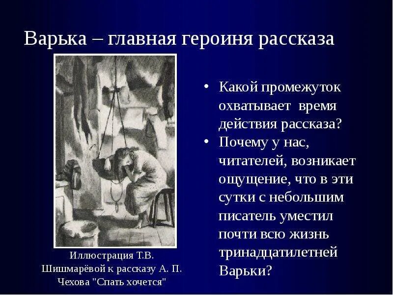 Содержание спать хочется. Главные герои произведения. рассказ чехова спать хочется. герои рассказа чехова спать хочется. рассказ варька носов.