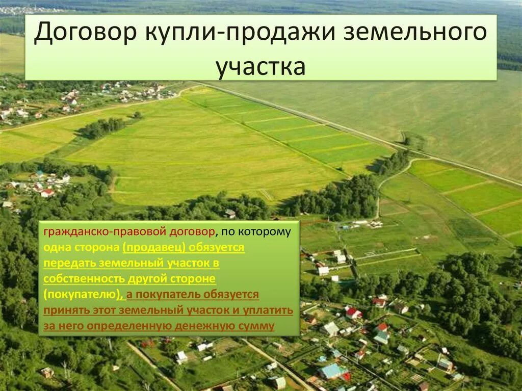 Какая особенность участка определила ваш выбор. Договор купли продажи земельного участка. Договор купли продажи земельного участка картинки. Продажа земельного участка. ДКП дачи с земельным участком.