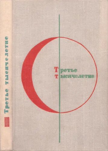 Третье тысячелетие книга