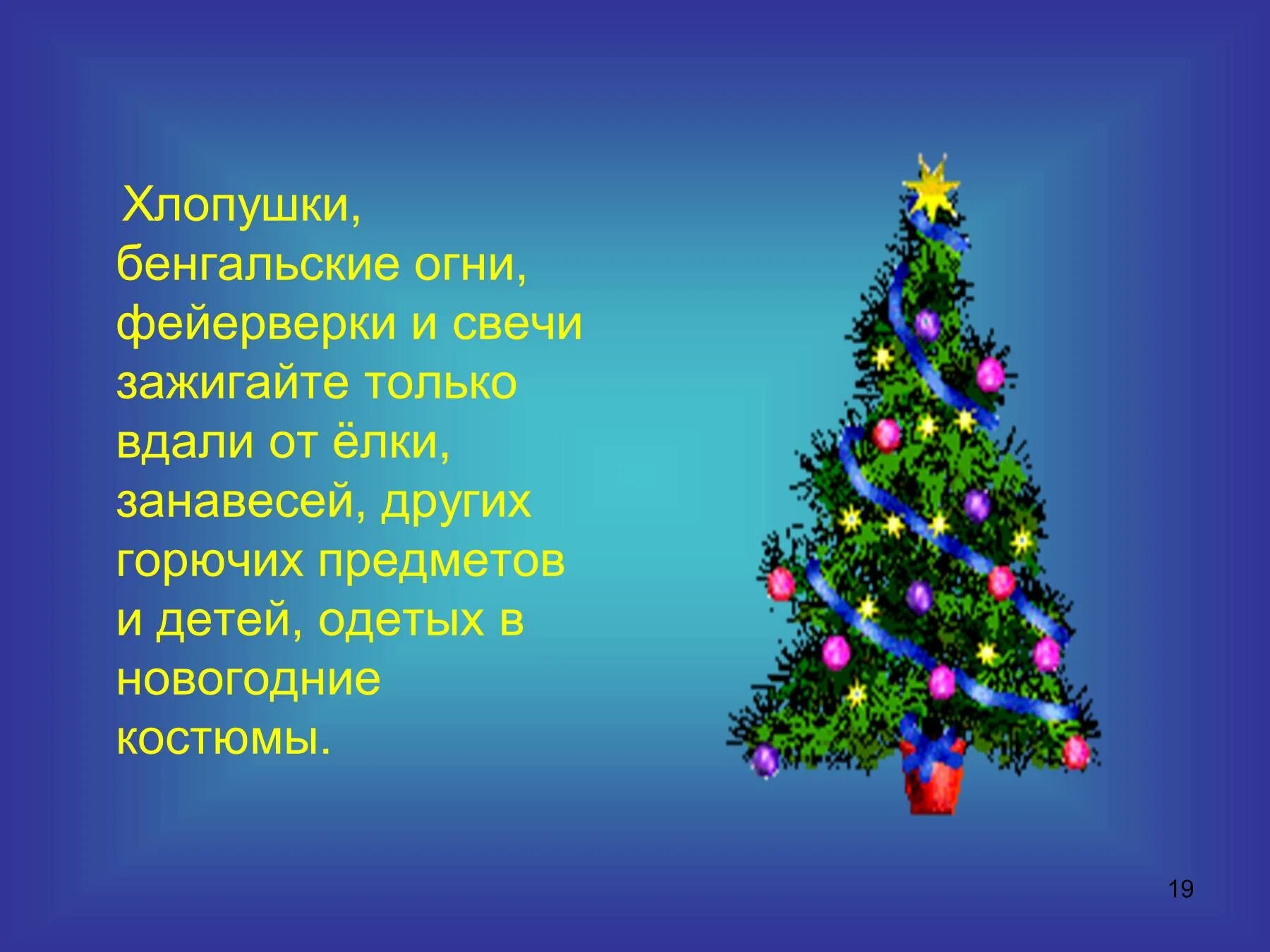 Презентация на тему новый год. Презентация на тему Новогодняя ёлка. Безопасная елка стихи. Елочка Новогодняя для презентации. Слова со словом елка