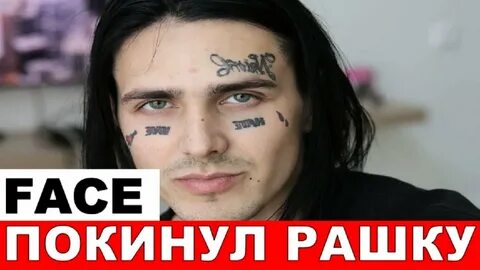 Фейс удалил