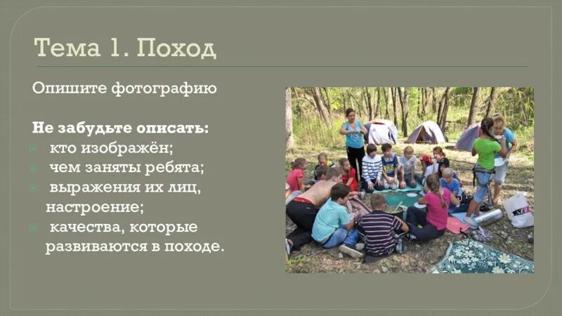 Опишите фотография тема. Опишите фотографию поход. Тема 1 поход опишите фотографию. Описание картинки поход. Опишите картину поход.
