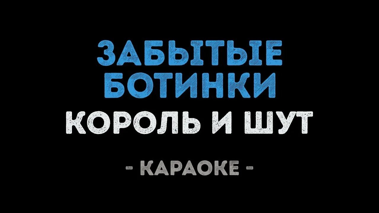 Забытые ботинки Король и Шут. КИШ забытые ботинки. Король и Шут башмак забытые ботинки. Король и Шут песня забытые ботинки. Песни король и шут забытые ботинки