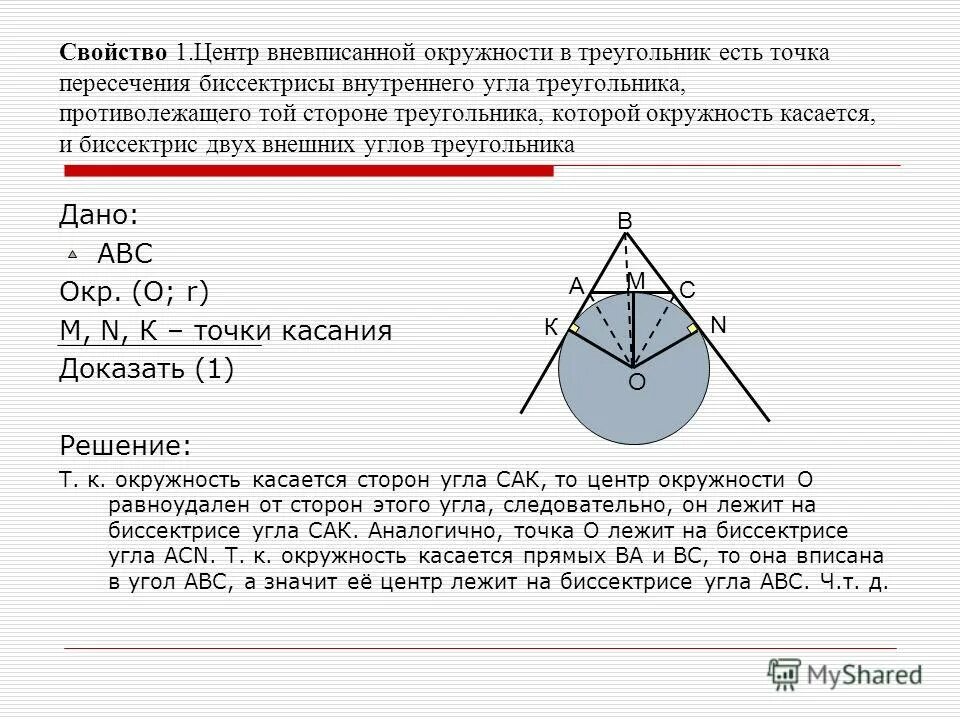 Дано b точка касания. Центр вневписанной окр. Точки касания вписанной окружности в треугольник. Центр вневписанной окружности треугольника. Центр вписанной и вневписанной окружности.