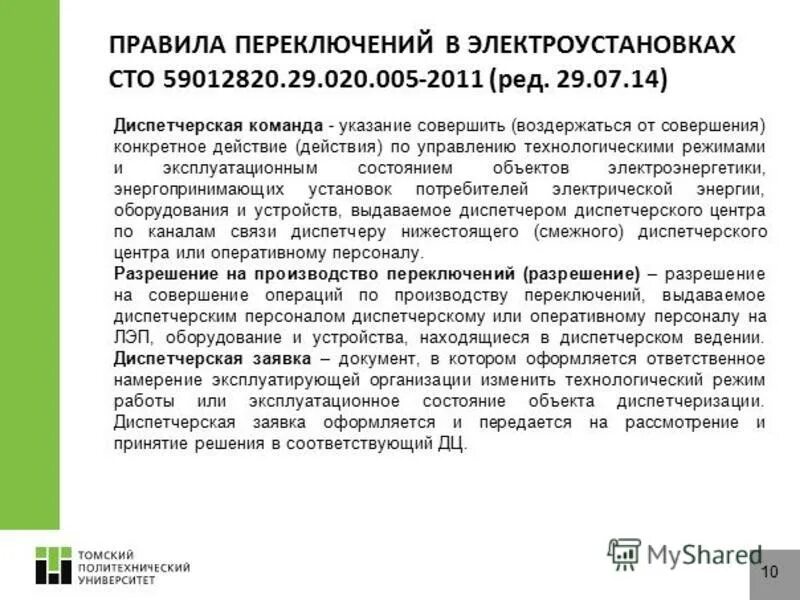 какого оборудования производят переключения в электроустановках. электромонтер оперативно-выездной бригады. порядок оперативных переключений в электроустановках. какого оборудования производят переключения в электроустановках. какого оборудования производят переключения в электроустановках.