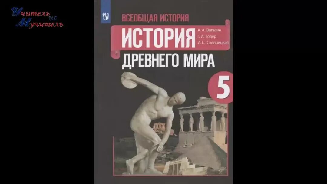 История 5 класс вигасин краткое содержание параграфов. История 5 класс вигасин краткое содержание параграфов