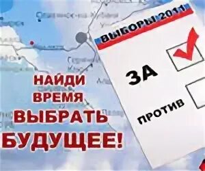 Время выборов