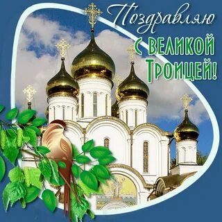 Поздравить с праздником святой троицы в картинках