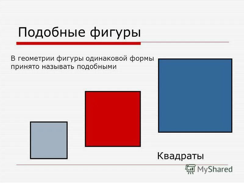 Случайная геометрическая фигура. Подобные геометрические фигуры. Квадрат фигура. Подобные фигуры геометрия. Подобные квадраты.